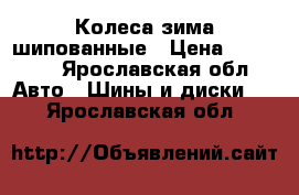 Колеса зима шипованные › Цена ­ 16 000 - Ярославская обл. Авто » Шины и диски   . Ярославская обл.